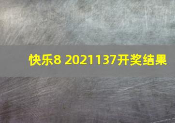 快乐8 2021137开奖结果